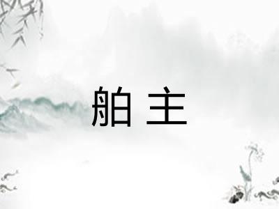 舶主 舶主