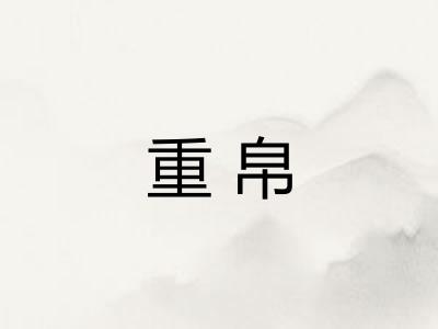 重帛 重帛
