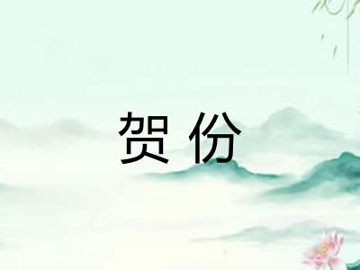 贺份 贺份