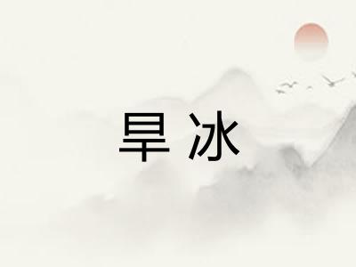 旱冰
