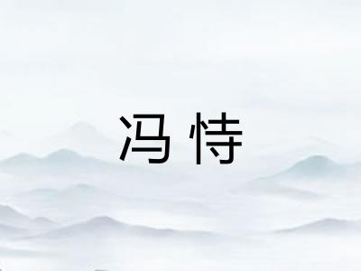 冯恃 冯恃