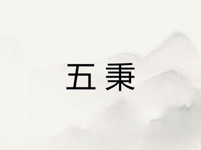 五秉 五秉