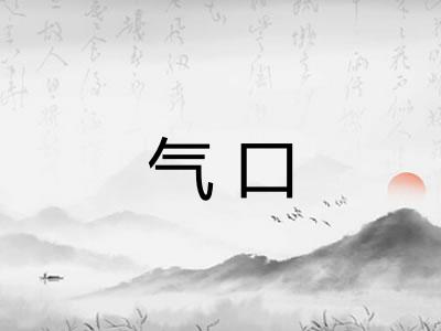 气口 气口