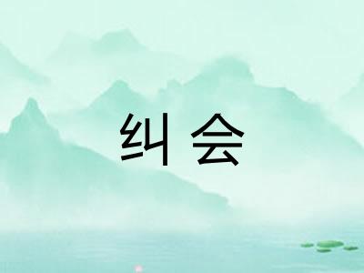 纠会 纠会