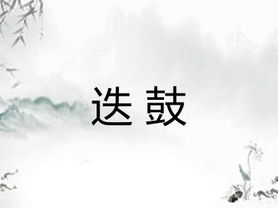 迭鼓 迭鼓
