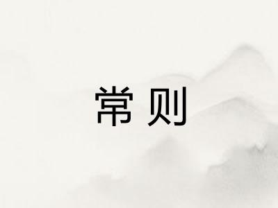 常则 常则