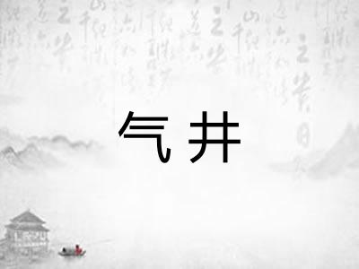 气井 气井
