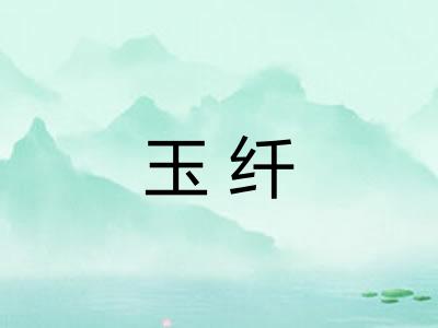 玉纤 玉纤