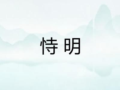 恃明 恃明