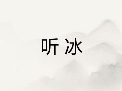 听冰 听冰