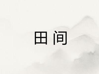 田间 田间