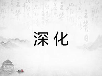 深化 深化