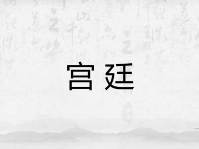 宫廷 宫廷