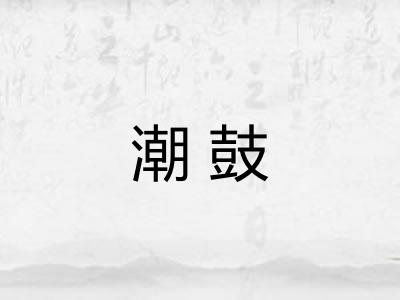 潮鼓 潮鼓