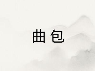 曲包 曲包