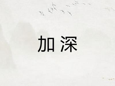 加深 加深