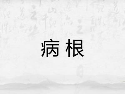病根 病根