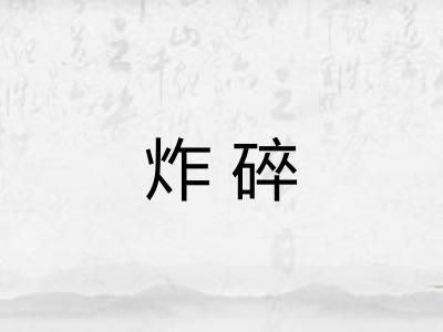 炸碎 炸碎