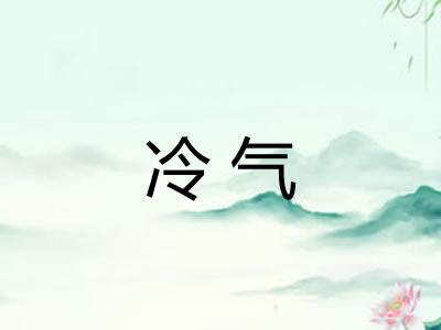 冷气 冷气