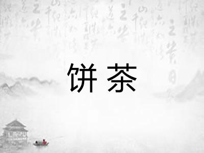 饼茶 饼茶