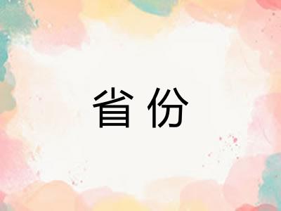 省份 省份