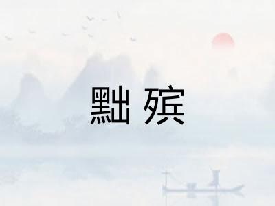 黜殡