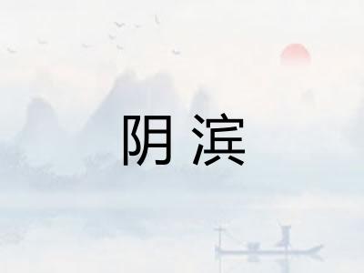 阴滨