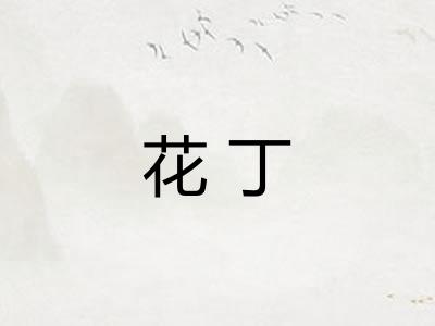 花丁 花丁