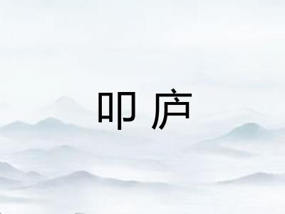叩庐 叩庐