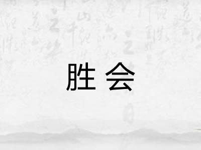 胜会 胜会
