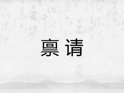 禀请 禀请