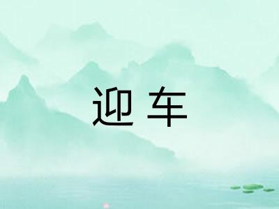 迎车 迎车