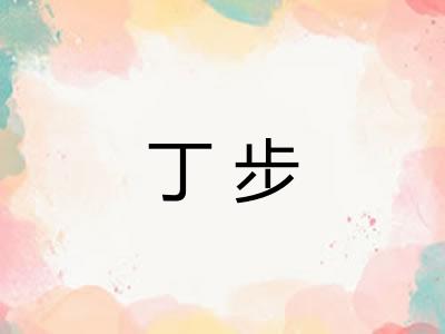 丁步 丁步
