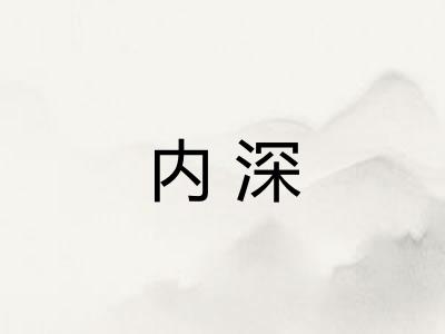 内深