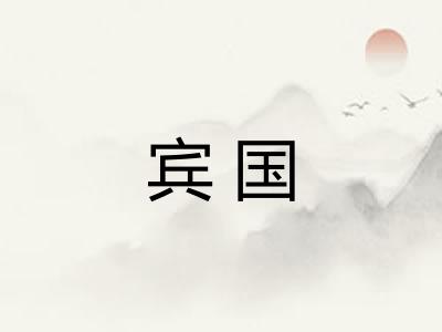 宾国 宾国