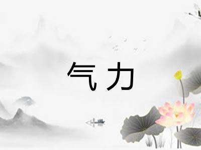 气力