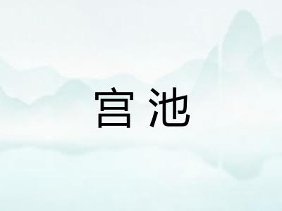 宫池 宫池