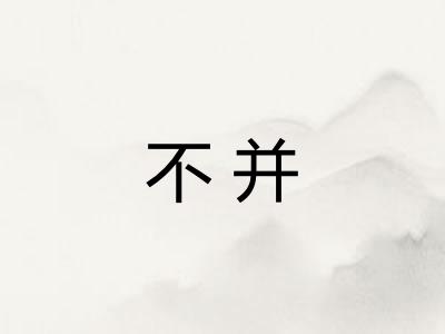 不并