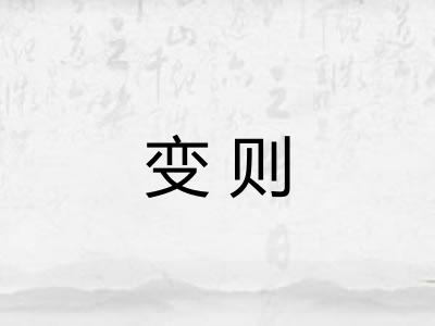 变则 变则