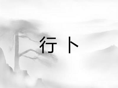 行卜 行卜