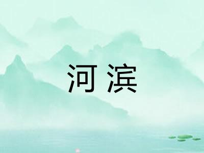 河滨 河滨