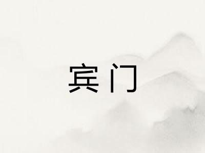 宾门 宾门
