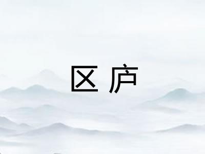 区庐 区庐
