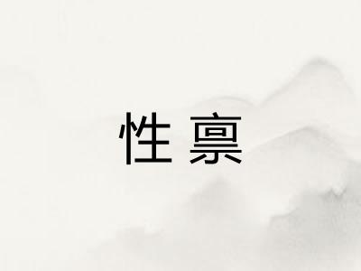 性禀 性禀