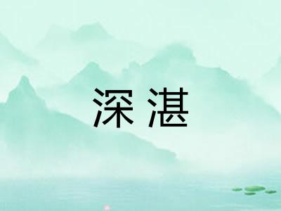 深湛 深湛