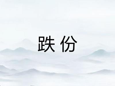 跌份 跌份