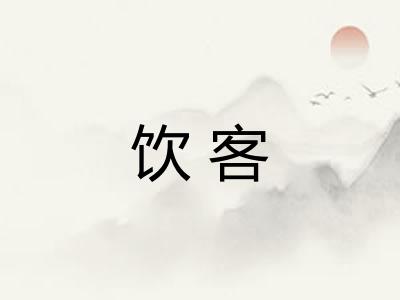 饮客 饮客