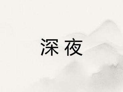 深夜 深夜