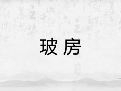 玻房 玻房
