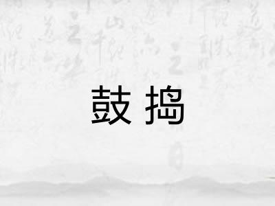 鼓捣 鼓捣